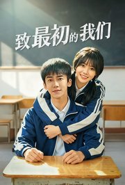 致最初的我们