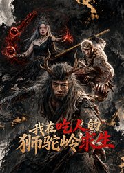 我在吃人的狮驼岭求生