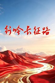 行吟长征路