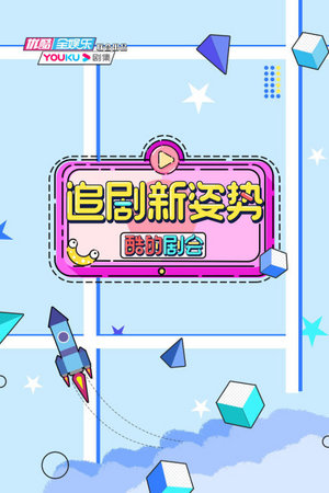 酷的剧会万物皆可糖