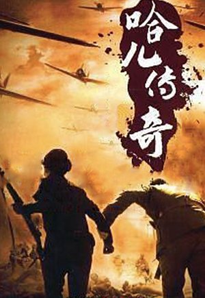 哈儿传奇