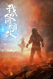 我的人间烟火