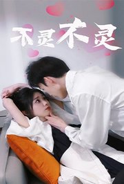 不灵不灵