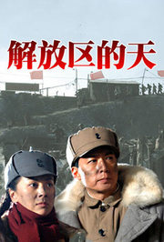 解放区的天