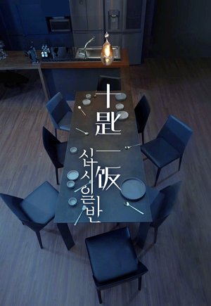 十匙一饭