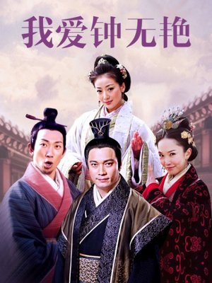 我爱钟无艳