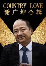 谢广坤合辑