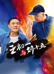 王初一与刘十五导视-热剧