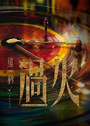 这一秒過火