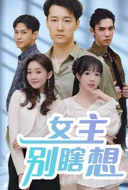 女主别瞎想