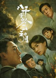 八千里路云和月