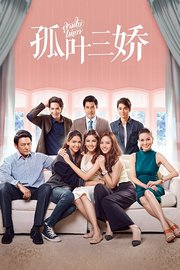 孤叶三娇TV版