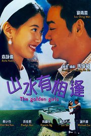 山水有相逢