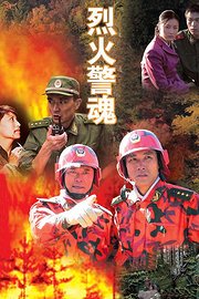 烈火警魂