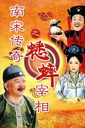 南宋传奇之蟋蟀宰相
