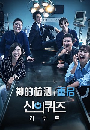 神的检测：重启