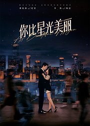 《你比星光美丽》早鸟专属花絮