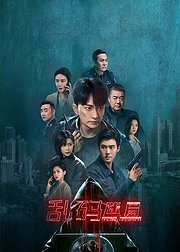 乱码迷局点映礼花絮礼包