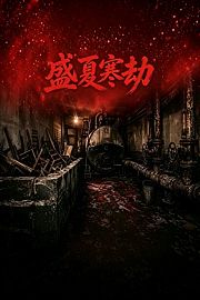 盛夏寒劫