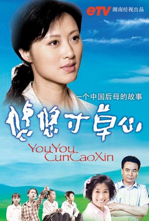 悠悠寸草心2