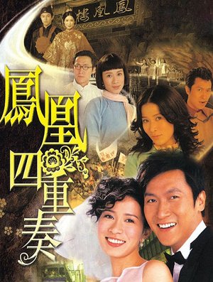 凤凰四重奏