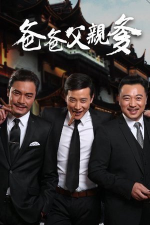 爸爸父亲爹