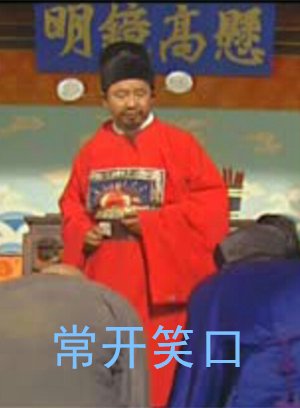 常开笑口