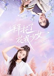拜托了花戎少女