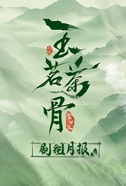 玉茗茶骨剧组月报
