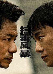 扫毒风暴