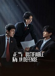正当防卫
