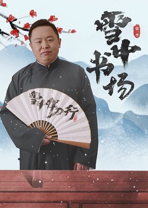 雪中书场