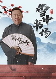 雪中书场