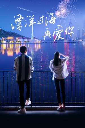 漂洋过海再爱你