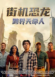 街机恐龙跨界天命人