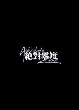 绝对零度