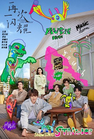再一次闪耀