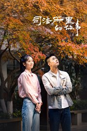 司法所里的故事