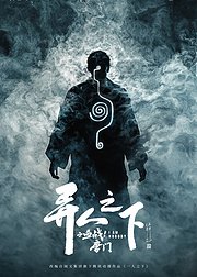 异人之下之血战！唐门