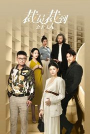 裁员裁到金主夫人