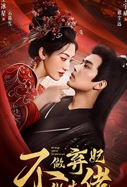 不做弃妃做大佬