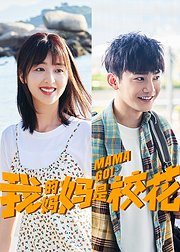 《我的妈妈是校花》追剧通专属花絮