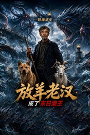 怒海求生：放羊老汉成了末日渔王