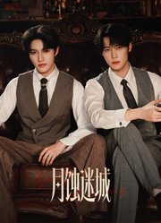月蚀迷城