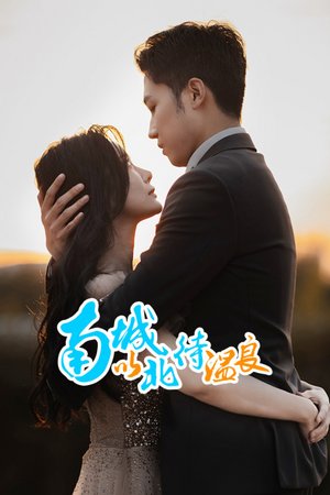 南城以北待温良