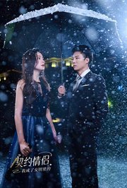 我成了女明星的契约情侣