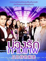 丘比特的圈套
