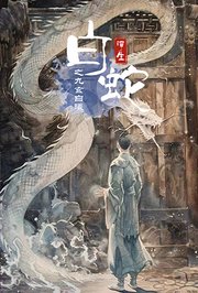 白蛇浮生之九玄白曦