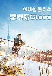 梨泰院Class