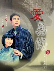 爱无悔